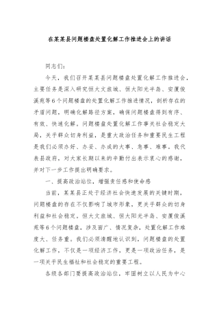 在某某县问题楼盘处置化解工作推进会上的讲话
