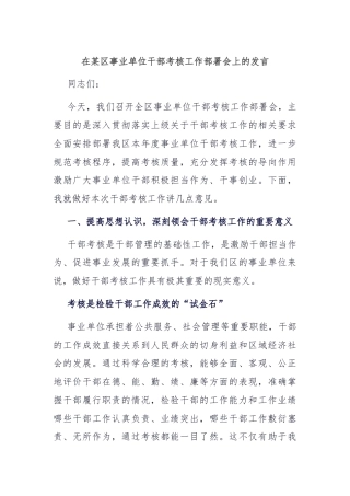 在某区事业单位干部考核工作部署会上的发言