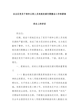 在全区党员干部和公职人员违规饮酒问题整治工作部署推进会上的讲话