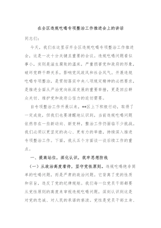 在全区违规吃喝专项整治工作推进会上的讲话