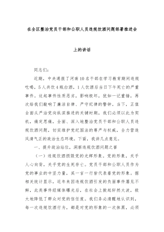 在全区整治党员干部和公职人员违规饮酒问题部署推进会上的讲话