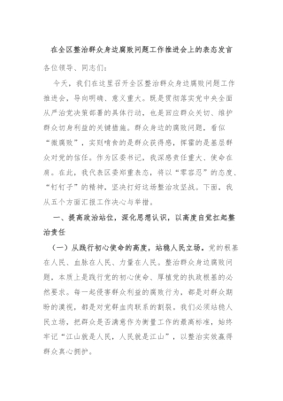 在全区整治群众身边腐败问题工作推进会上的表态发言