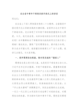 在全省中青年干部培训班开班式上的讲话