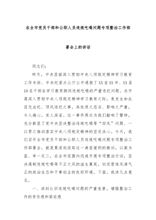 在全市党员干部和公职人员违规吃喝问题专项整治工作部署会上的讲话