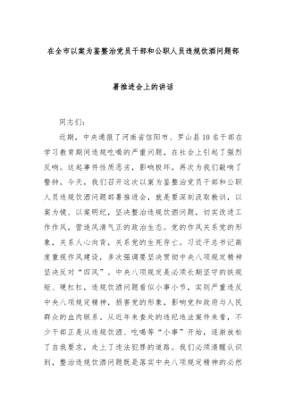 在全市以案为鉴整治党员干部和公职人员违规饮酒问题部署推进会上的讲话