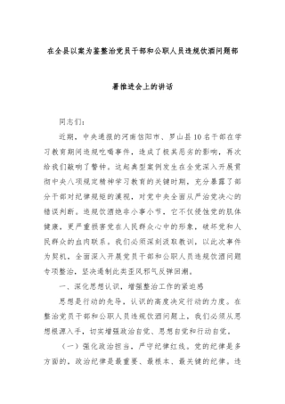在全县以案为鉴整治党员干部和公职人员违规饮酒问题部署推进会上的讲话