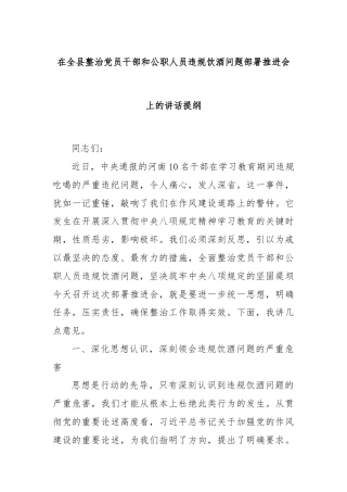 在全县整治党员干部和公职人员违规饮酒问题部署推进会上的讲话提纲