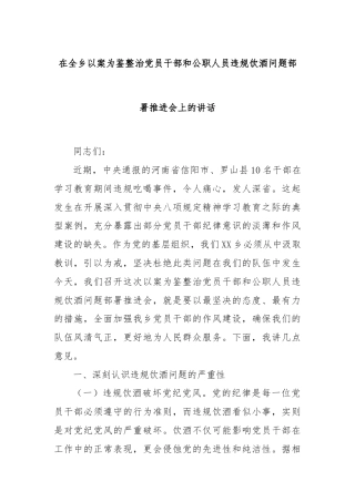 在全乡以案为鉴整治党员干部和公职人员违规饮酒问题部署推进会上的讲话
