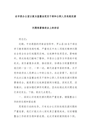 在市委办公室以案为鉴整治党员干部和公职人员违规饮酒问题部署推进会上的讲话