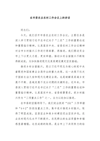 在市委农业农村工作会议上的讲话