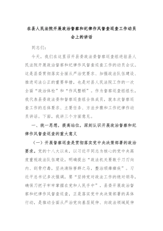 在县人民法院开展政治督察和纪律作风督查巡查工作动员会上的讲话