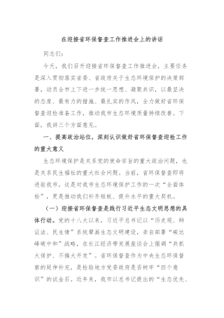 在迎接省环保督查工作推进会上的讲话