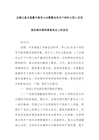 在镇以案为鉴警示教育大会暨整治党员干部和公职人员违规饮酒问题部署推进会上的讲话