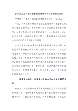 在中央生态环境保护督察组进驻动员会上的表态讲话
