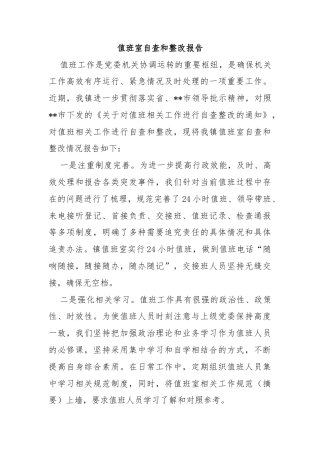 值班室自查和整改报告