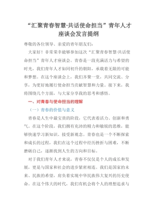 “汇聚青春智慧·共话使命担当”青年人才座谈会发言提纲