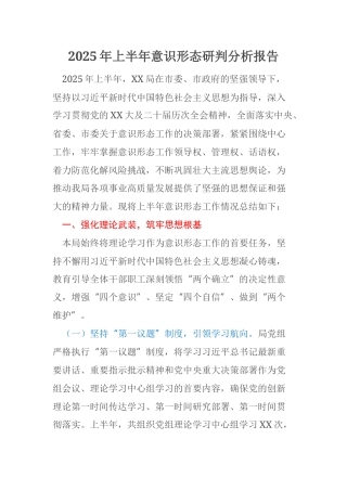 2025年上半年意识形态研判分析报告