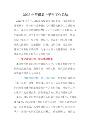2025年医保局上半年工作总结