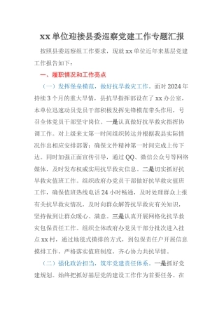 xx单位迎接县委巡察党建工作专题汇报