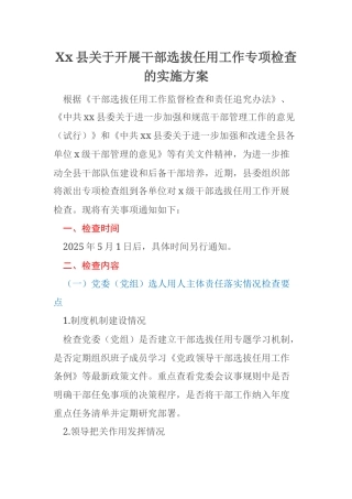 Xx县关于开展干部选拔任用工作专项检查的实施方案