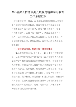 Xx县深入贯彻中央八项规定精神学习教育工作总结汇报