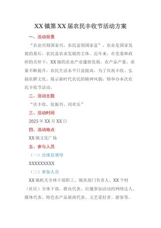 XX镇第XX届农民丰收节活动方案