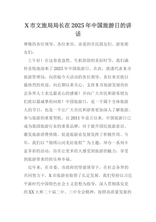 X市文旅局局长在2025年中国旅游日的讲话
