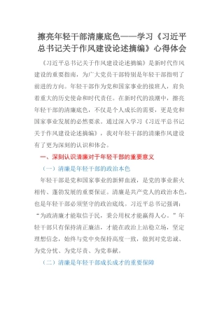 擦亮年轻干部清廉底色——学习《习近平总书记关于作风建设论述摘编》心得体会