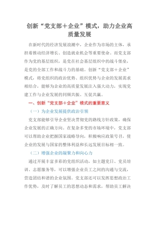创新“党支部＋企业”模式，助力企业高质量发展