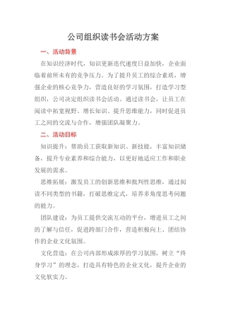 公司组织读书会活动方案