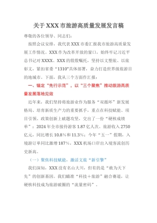 关于XXX市旅游高质量发展发言稿