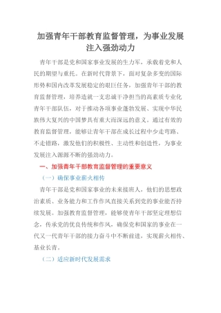 加强青年干部教育监督管理，为事业发展注入强劲动力