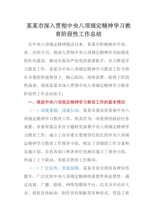 某某市深入贯彻中央八项规定精神学习教育阶段性工作总结