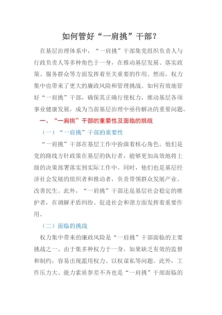 如何管好“一肩挑”干部？