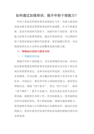 如何通过加强培训，提升年轻干部能力？
