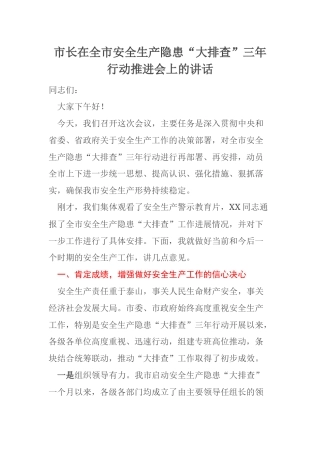 市长在全市安全生产隐患“大排查”三年行动推进会上的讲话