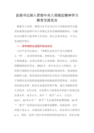 县委书记深入贯彻中央八项规定精神学习教育交流发言