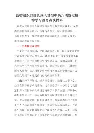 县委组织部部长深入贯彻中央八项规定精神学习教育访谈材料