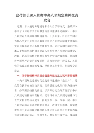 宣传部长深入贯彻中央八项规定精神交流发言