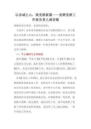 以赤诚之心，筑党群新篇——竞聘党群工作部负责人演讲稿