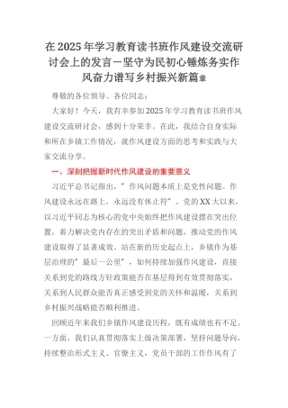 在2025年学习教育读书班作风建设交流研讨会上的发言－坚守为民初心锤炼务实作风奋力谱写乡村振兴新篇