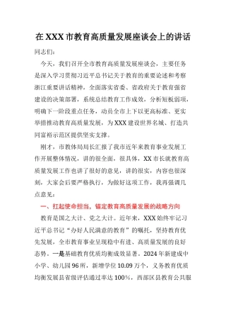在XXX市教育高质量发展座谈会上的讲话