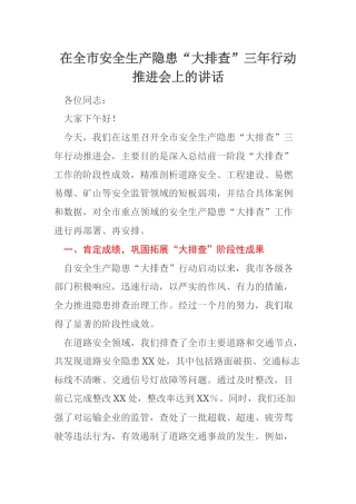 在全市安全生产隐患“大排查”三年行动推进会上的讲话