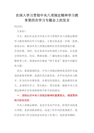 在深入学习贯彻中央八项规定精神学习教育第四次学习专题会上的发言