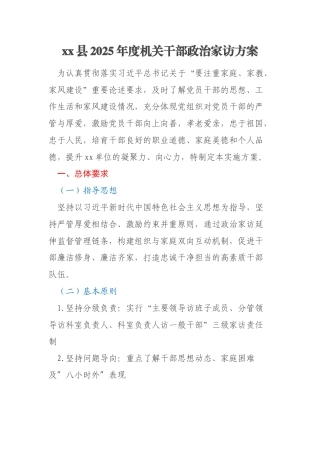 xx县2025年度机关干部政治家访方案
