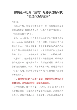 跟随总书记的“三农”足迹争当新时代“担当作为好支书”