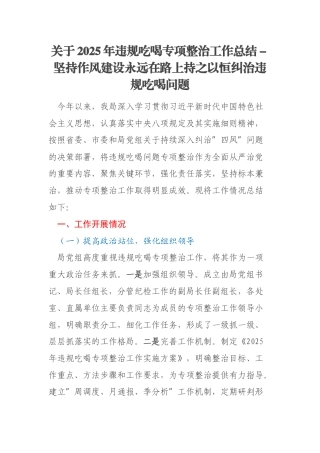 关于2025年违规吃喝专项整治工作总结－坚持作风建设永远在路上持之以恒纠治违规吃喝问题