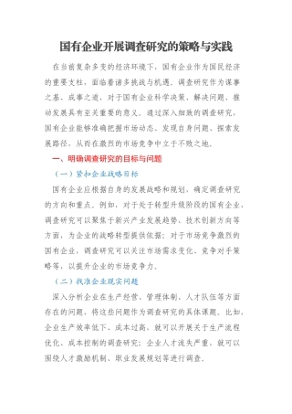 国有企业开展调查研究的策略与实践