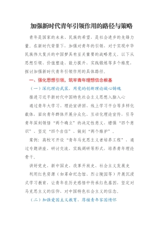 加强新时代青年引领作用的路径与策略