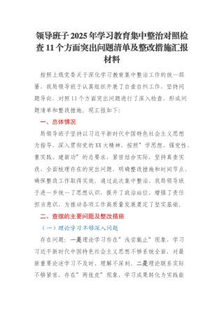 领导班子2025年学习教育集中整治对照检查11个方面突出问题清单及整改措施汇报材料